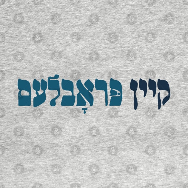 Yiddish Kein Problem - No Problemo! Jewish Humor by JMM Designs